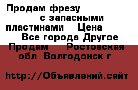 Продам фрезу mitsubishi r10  с запасными пластинами  › Цена ­ 63 000 - Все города Другое » Продам   . Ростовская обл.,Волгодонск г.